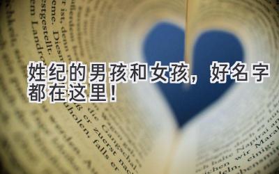 姓纪的男孩和女孩,好名字都在这里!