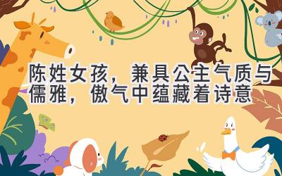 陈姓女孩,兼具公主气质与儒雅,傲气中蕴藏着诗意