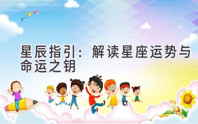 星辰指引:解读星座运势与命运之钥