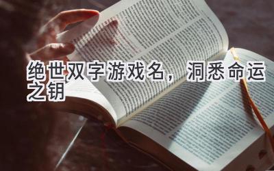 绝世双字游戏名,洞悉命运之钥