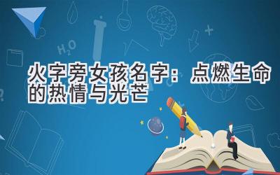 火字旁女孩名字:点燃生命的热情与光芒