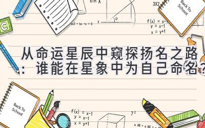 从命运星辰中窥探扬名之路:谁能在星象中为自己命名?