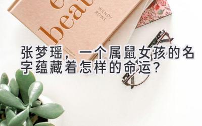 张梦瑶,一个属鼠女孩的名字蕴藏着怎样的命运?