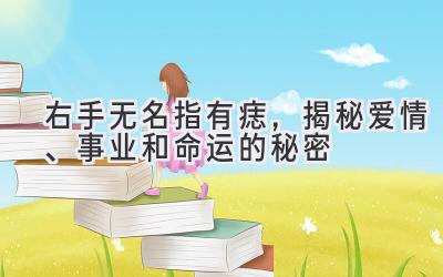 右手无名指有痣,揭秘爱情、事业和命运的秘密