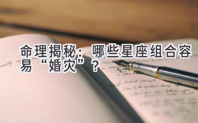 命理揭秘:哪些星座组合容易“婚灾”?