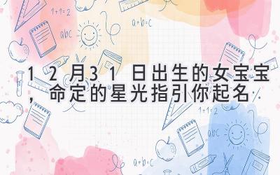 12月31日出生的女宝宝,命定的星光指引你起名
