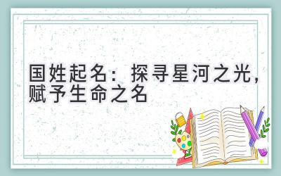 国姓起名:探寻星河之光,赋予生命之名