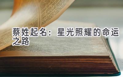 蔡姓起名:星光照耀的命运之路