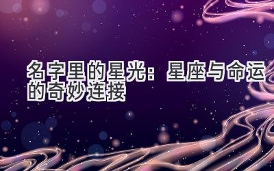名字里的星光:星座与命运的奇妙连接