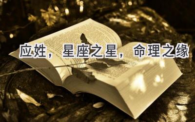 应姓,星座之星,命理之缘