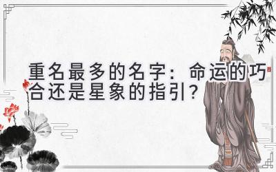 重名最多的名字:命运的巧合还是星象的指引?