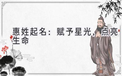 惠姓起名:赋予星光,点亮生命