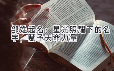 邹姓起名:星光照耀下的名字,赋予天命力量