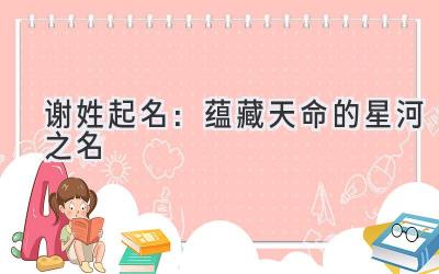 谢姓起名:蕴藏天命的星河之名