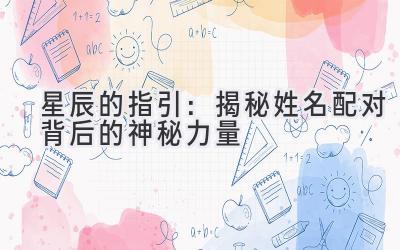 星辰的指引:揭秘姓名配对背后的神秘力量