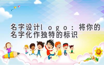 名字设计logo:将你的名字化作独特的标识