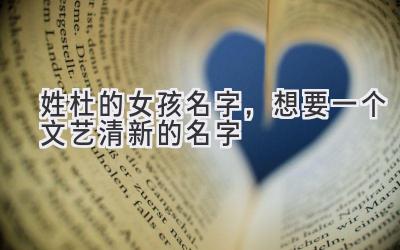姓杜的女孩名字,想要一个文艺清新的名字