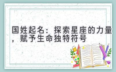 国姓起名:探索星座的力量,赋予生命独特符号