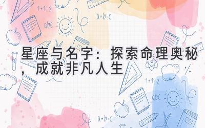 星座与名字:探索命理奥秘,成就非凡人生