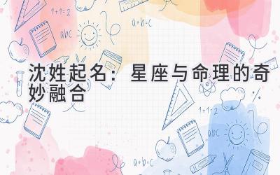沈姓起名:星座与命理的奇妙融合