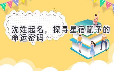 沈姓起名,探寻星宿赋予的命运密码