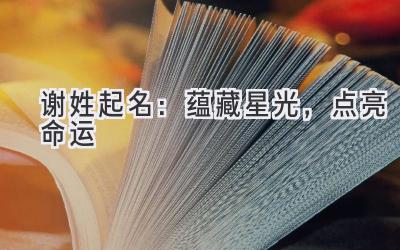 谢姓起名:蕴藏星光,点亮命运