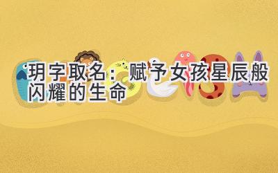 玥字取名:赋予女孩星辰般闪耀的生命