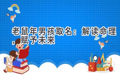 老鼠年男孩取名:解读命理,赋予未来