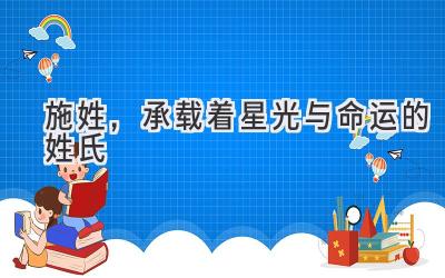 施姓,承载着星光与命运的姓氏