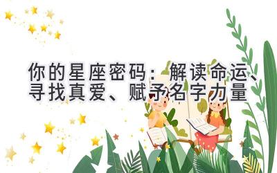 你的星座密码:解读命运、寻找真爱、赋予名字力量