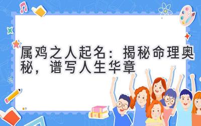 属鸡之人起名:揭秘命理奥秘,谱写人生华章