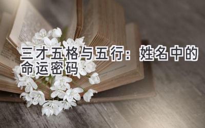 三才五格与五行:姓名中的命运密码