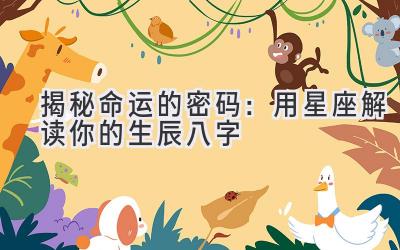 揭秘命运的密码:用星座解读你的生辰八字