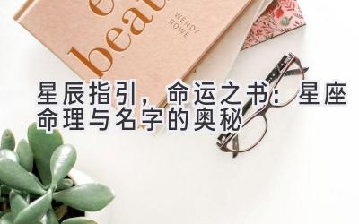 星辰指引,命运之书:星座命理与名字的奥秘