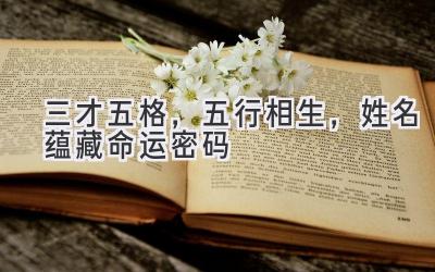 三才五格,五行相生,姓名蕴藏命运密码