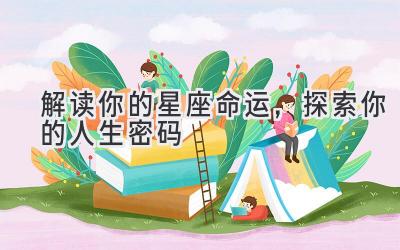 解读你的星座命运,探索你的人生密码