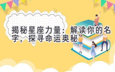 揭秘星座力量:解读你的名字,探寻命运奥秘