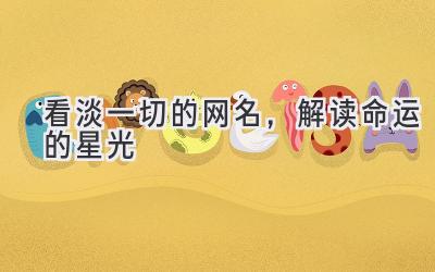 看淡一切的网名,解读命运的星光