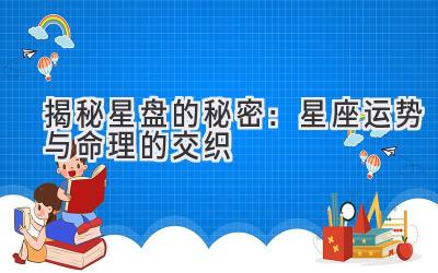 揭秘星盘的秘密:星座运势与命理的交织