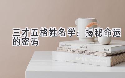 三才五格姓名学:揭秘命运的密码