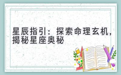 星辰指引:探索命理玄机,揭秘星座奥秘