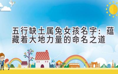 五行缺土属兔女孩名字:蕴藏着大地力量的命名之道
