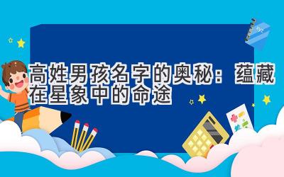 高姓男孩名字的奥秘:蕴藏在星象中的命途