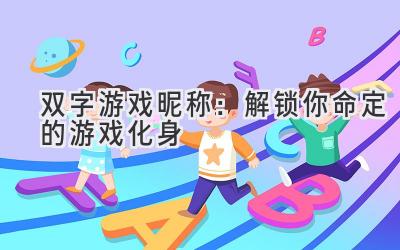 双字游戏昵称:解锁你命定的游戏化身
