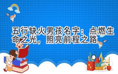 五行缺火男孩名字:点燃生命之光,照亮前程之路