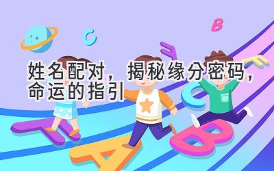 姓名配对,揭秘缘分密码,命运的指引