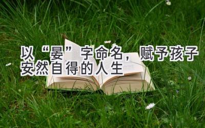以“晏”字命名,赋予孩子安然自得的人生