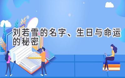 刘若雪的名字、生日与命运的秘密