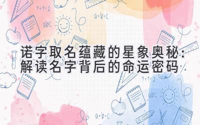 诺字取名蕴藏的星象奥秘:解读名字背后的命运密码