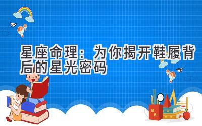 星座命理:为你揭开鞋履背后的星光密码
